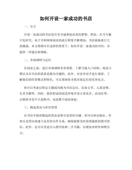 如何开设一家成功的书店