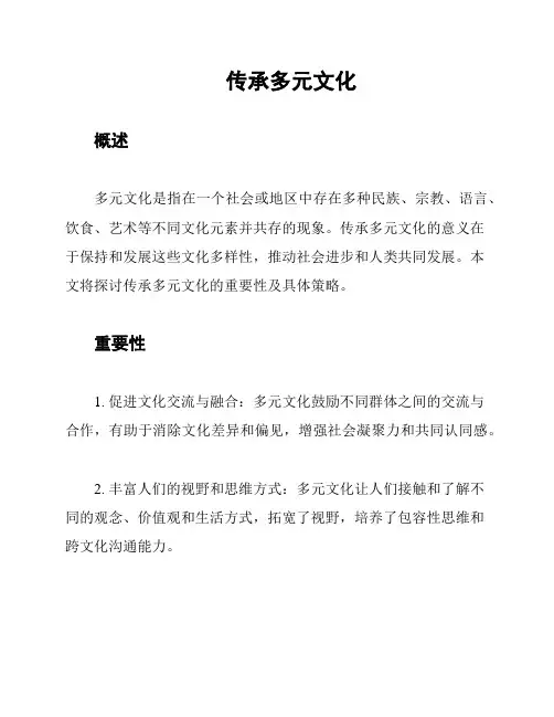 传承多元文化