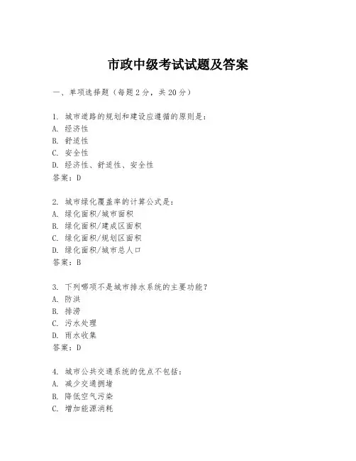 市政中级考试试题及答案