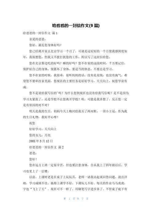 给爸爸的一封信作文(9篇)