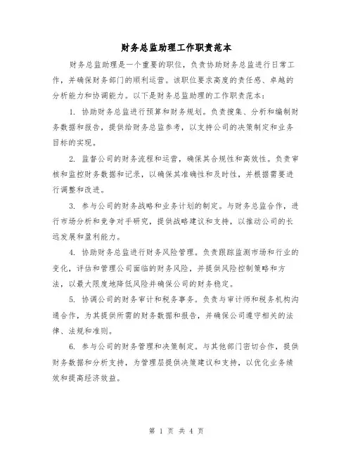 财务总监助理工作职责范本(三篇)