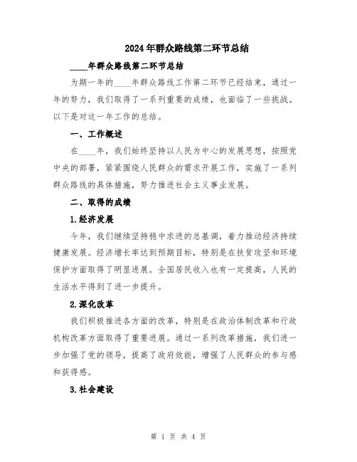 2024年群众路线第二环节总结