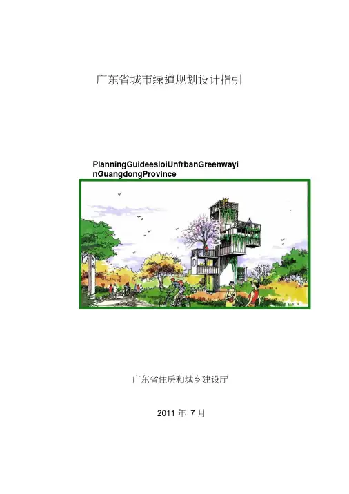 广东省城市绿道规划设计指引(粤建规函[2011]460号)
