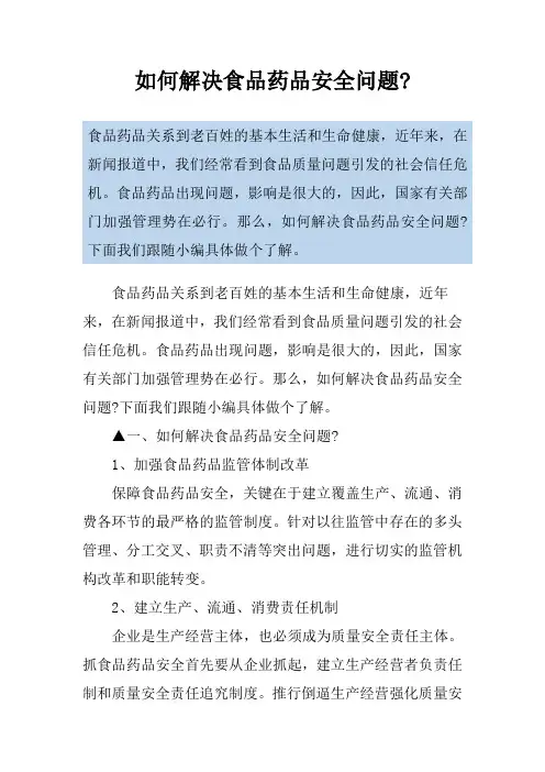 如何解决食品药品安全问题-