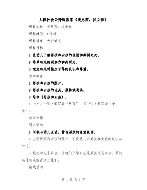 大班社会公开课教案《找男孩,找女孩》