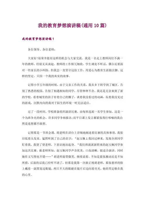 我的教育梦想演讲稿(通用10篇)