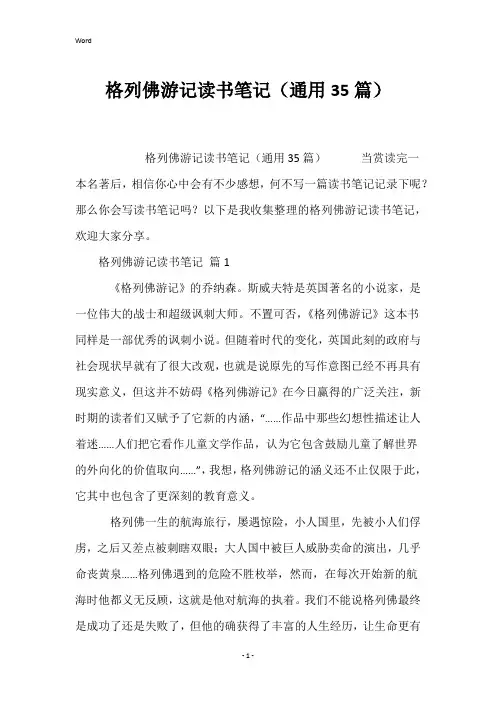 格列佛游记读书笔记(通用35篇)