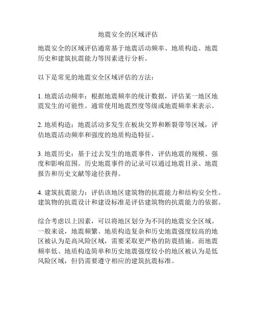 地震安全的区域评估