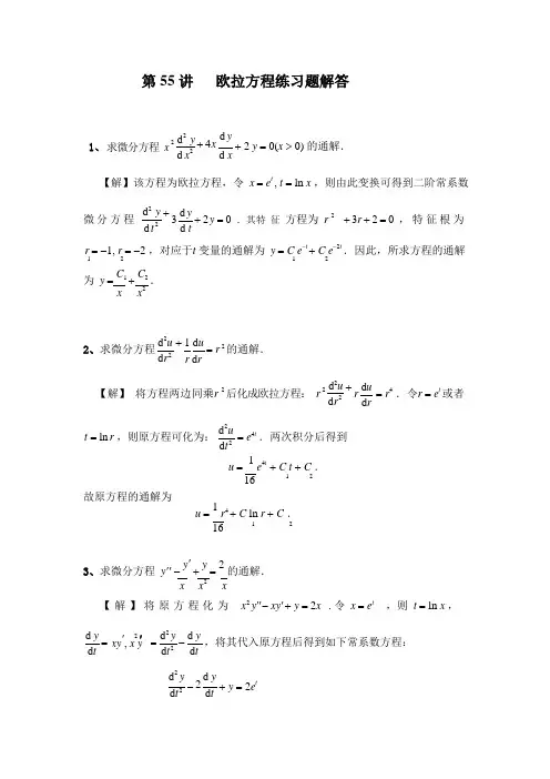 高等数学典型例题与解法(二)04-第55讲 【欧拉方程】随堂练习解答_24