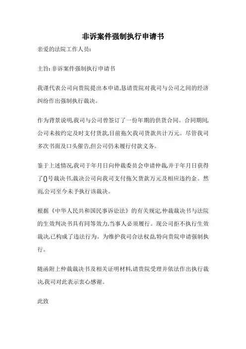 非诉案件强制执行申请书