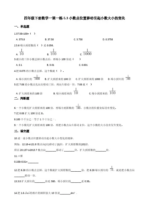 四年级下册数学一课一练-5.3小数点位置移动引起小数大小的变化   西师大版(含答案)