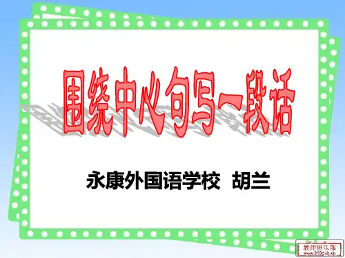 微课：围绕中心句写一段话