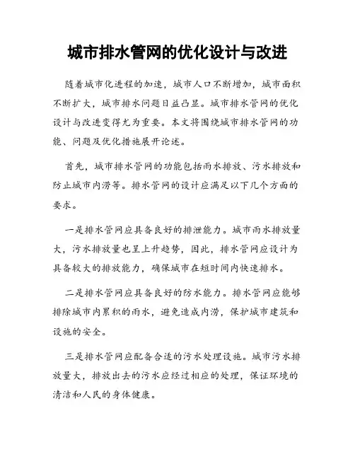 城市排水管网的优化设计与改进