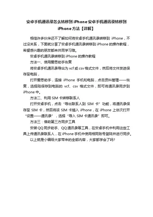 安卓手机通讯录怎么转移到iPhone安卓手机通讯录转移到iPhone方法【详解】
