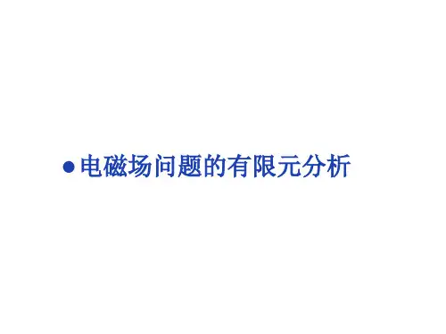 电磁场问题的有限元分析