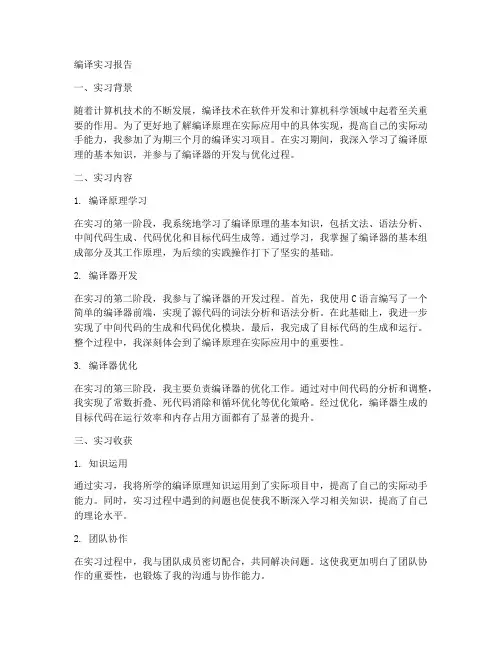 编译实习报告