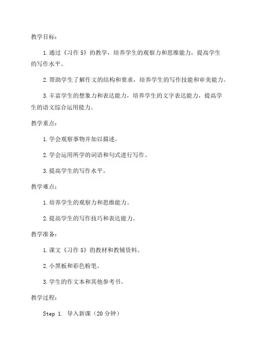 三年级语文《习作5》教学设计