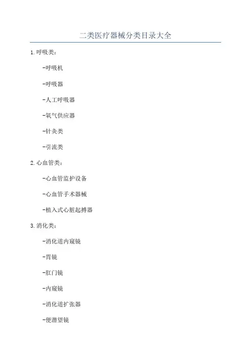 二类医疗器械分类目录大全