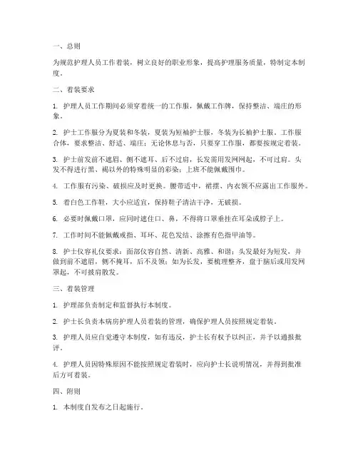 护理人员工作着装管理制度