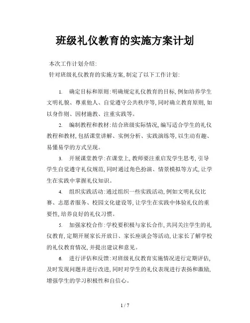 班级礼仪教育的实施方案计划