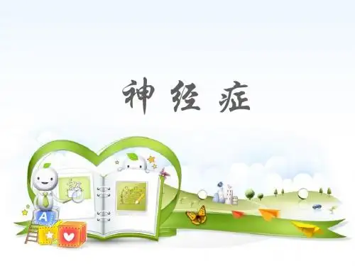 神经症  ppt课件