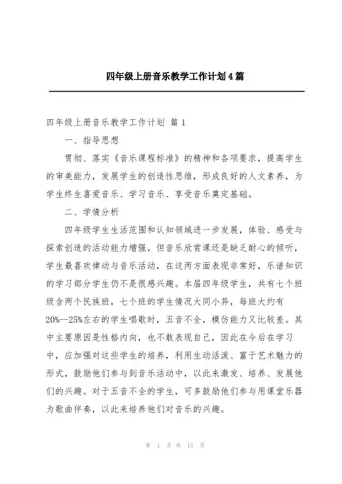 四年级上册音乐教学工作计划4篇