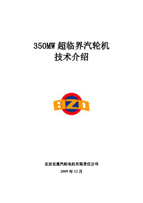 350MW超临界汽轮机技术介绍
