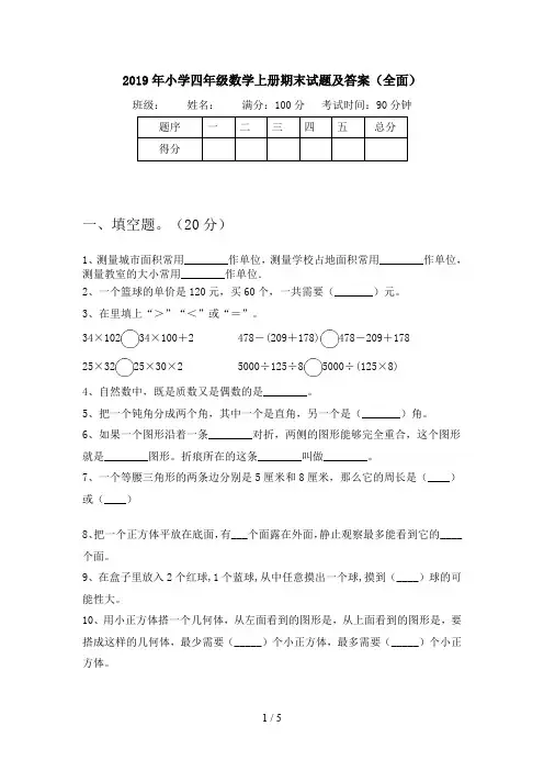2019年小学四年级数学上册期末试题及答案(全面)