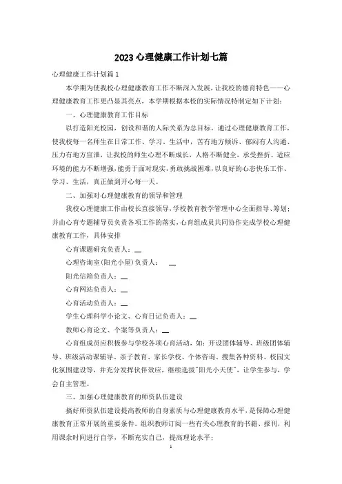2023心理健康工作计划七篇