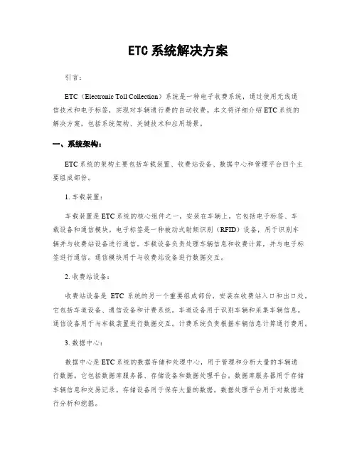 ETC系统解决方案