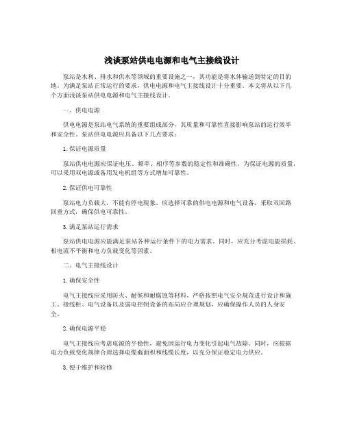 浅谈泵站供电电源和电气主接线设计