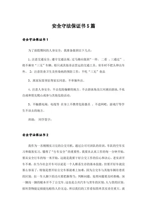 安全守法保证书5篇