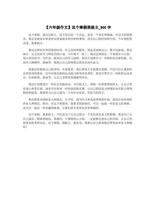 【六年级作文】这个寒假我做主_900字