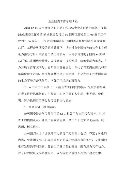 企业团委工作总结2篇