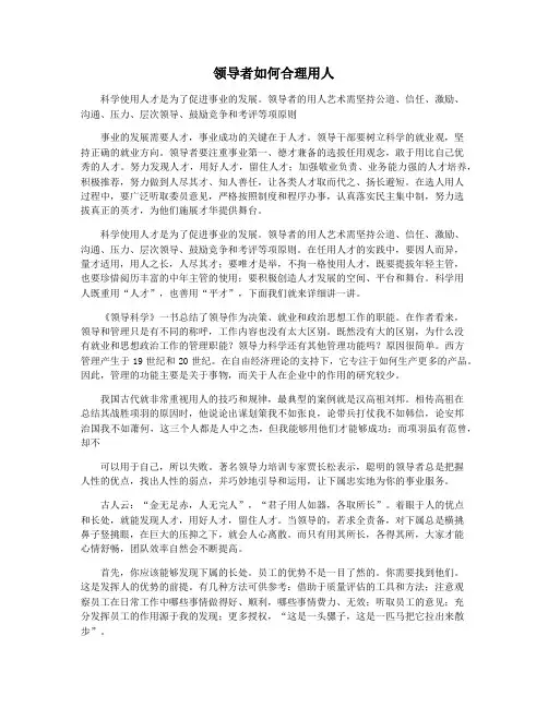 领导者如何合理用人