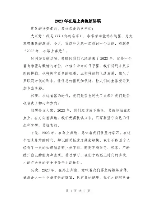 2023年在路上奔跑演讲稿