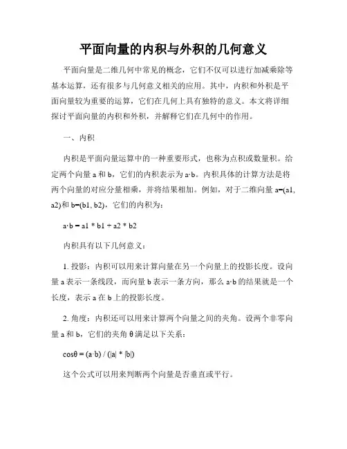 平面向量的内积与外积的几何意义