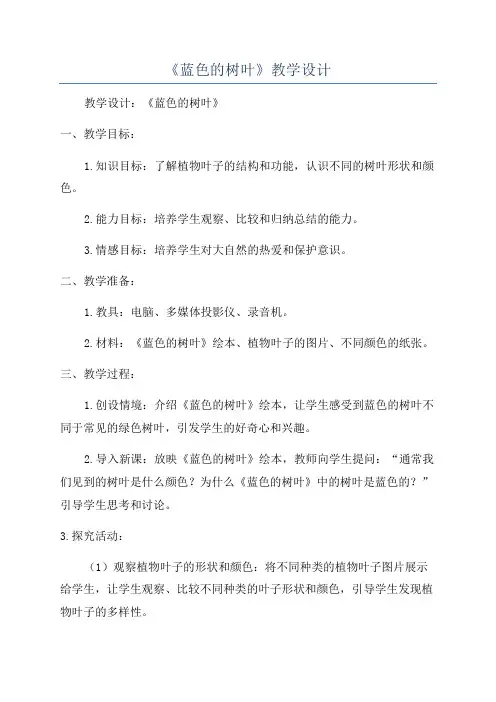 《蓝色的树叶》教学设计
