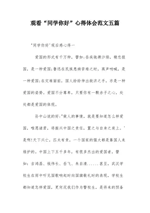 观看“同学你好”心得体会范文五篇