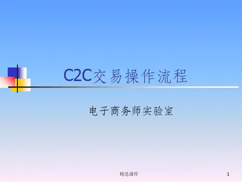 C2C交易操作流程
