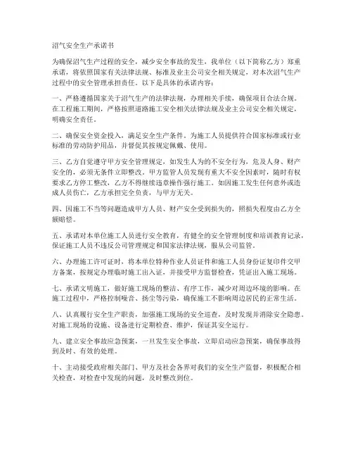 沼气安全生产承诺书