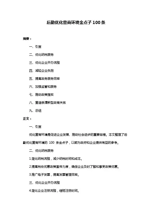 后勤优化营商环境金点子100条