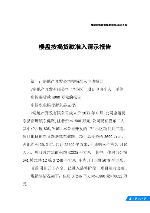 楼盘按揭贷款准入请示报告