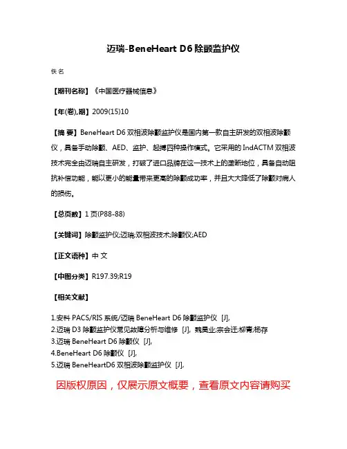 迈瑞-BeneHeart D6除颤监护仪
