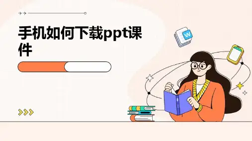 手机如何下载ppt课件