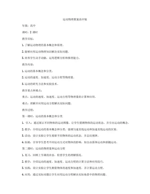运动物理教案高中版