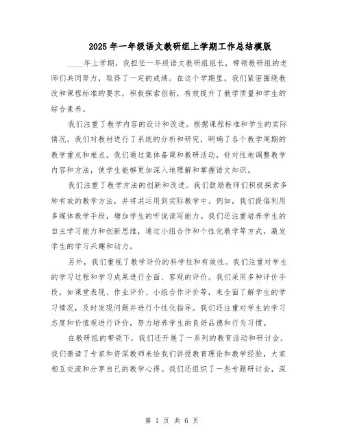 2025年一年级语文教研组上学期工作总结模版（3篇）