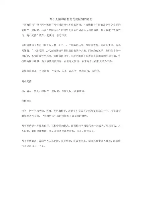 两小无猜和青梅竹马的区别的意思