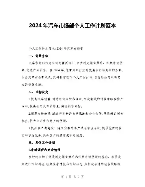 2024年汽车市场部个人工作计划范本(三篇)