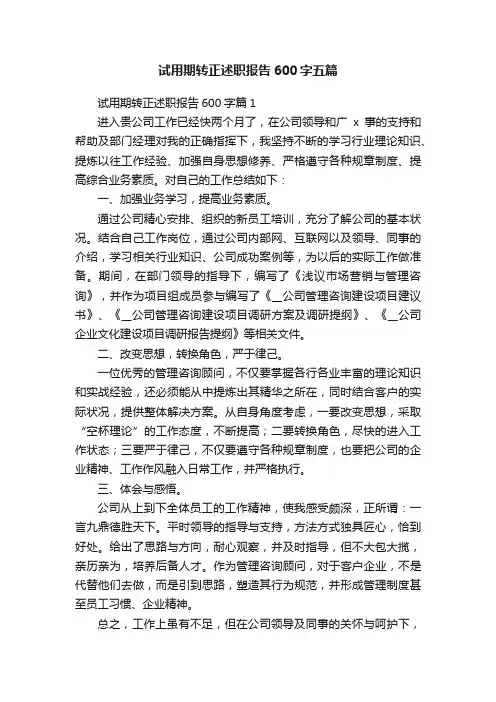 试用期转正述职报告600字五篇